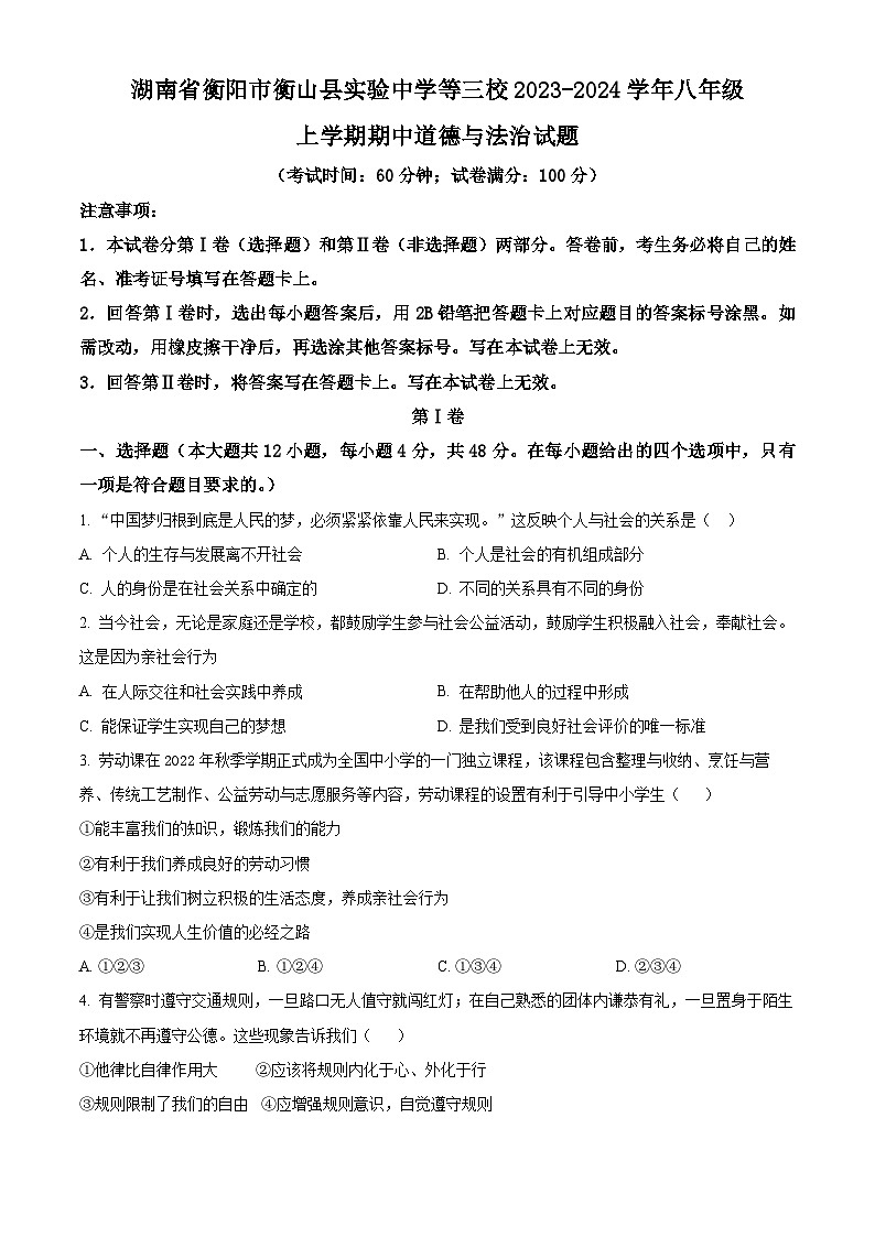 精品解析：湖南省衡阳市衡山县实验中学等三校2023-2024学年八年级上学期期中道德与法治试题（原卷版）第1页