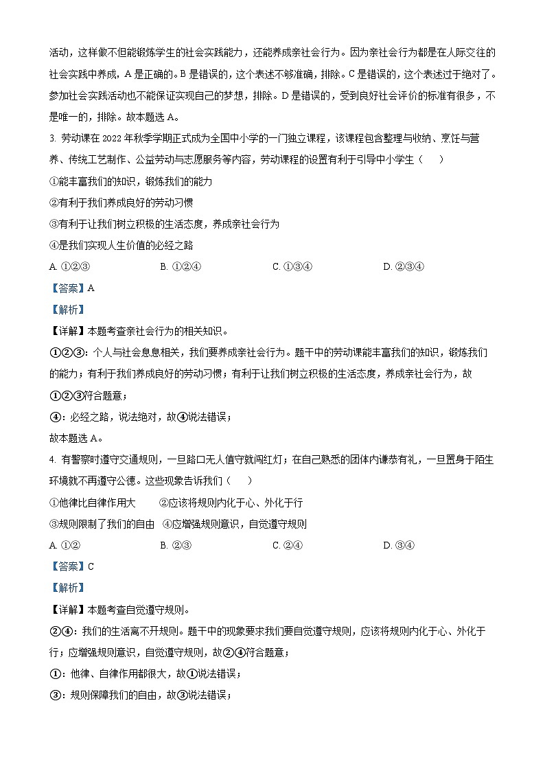 精品解析：湖南省衡阳市衡山县实验中学等三校2023-2024学年八年级上学期期中道德与法治试题（解析版）第2页