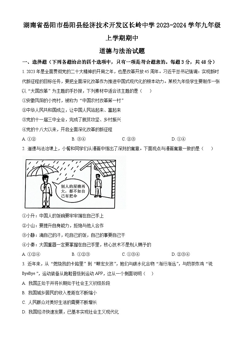 精品解析：湖南省岳阳市岳阳县经济技术开发区长岭中学2023-2024学年九年级上学期期中道德与法治试题（原卷版）第1页