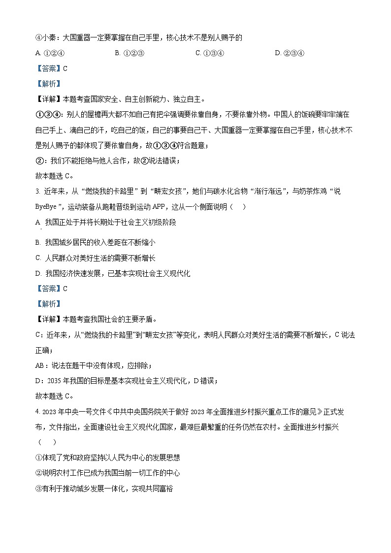 精品解析：湖南省岳阳市岳阳县经济技术开发区长岭中学2023-2024学年九年级上学期期中道德与法治试题（解析版）第2页
