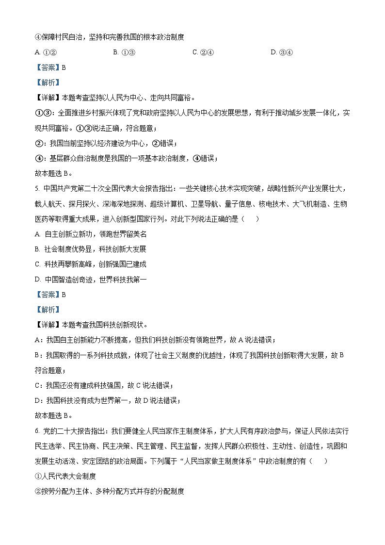 精品解析：湖南省岳阳市岳阳县经济技术开发区长岭中学2023-2024学年九年级上学期期中道德与法治试题（解析版）第3页