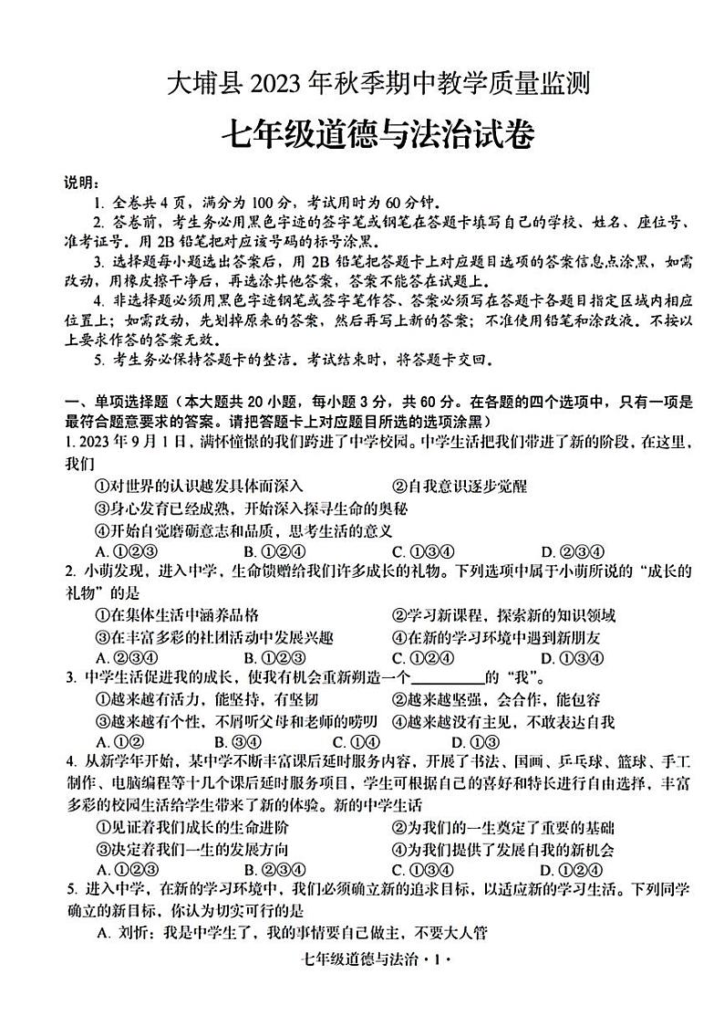 广东省梅州市大埔县2023-2024学年七年级上学期11月期中道德与法治试题01