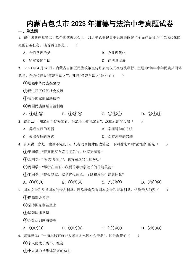 内蒙古2023年道德与法治中考真题试卷四套附参考答案01