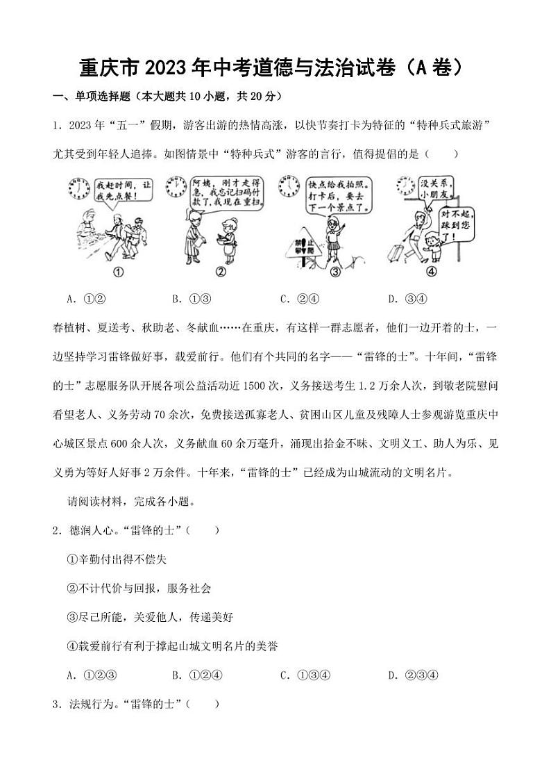 重庆市2023年中考道德与法治试卷（AB合卷）附参考答案01