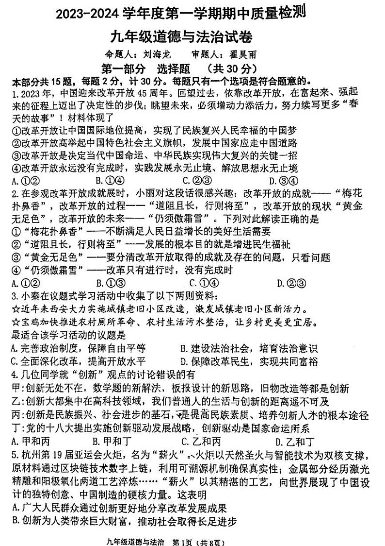 陕西省西安市第三中学2023-2024学年九年级上学期11月期中道德与法治试题第1页