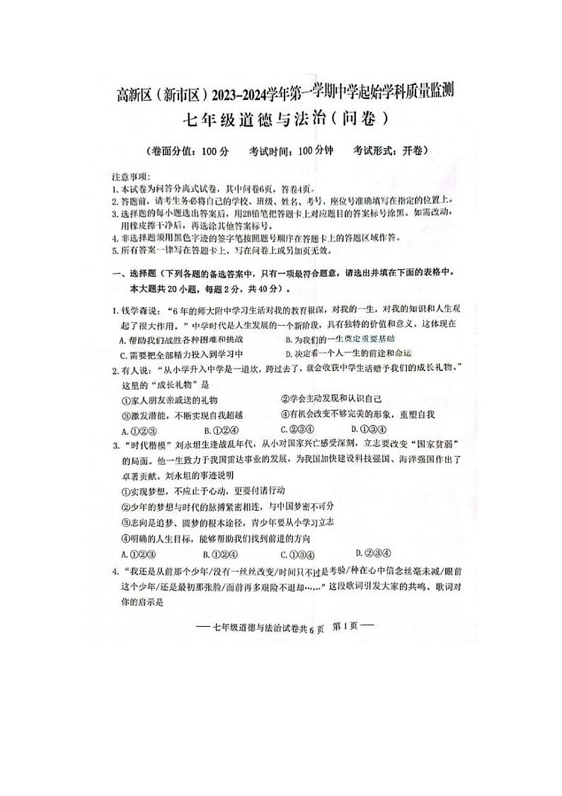 新疆维吾尔自治区乌鲁木齐市新市区2023-2024学年七年级上学期11月期中道德与法治试题第1页