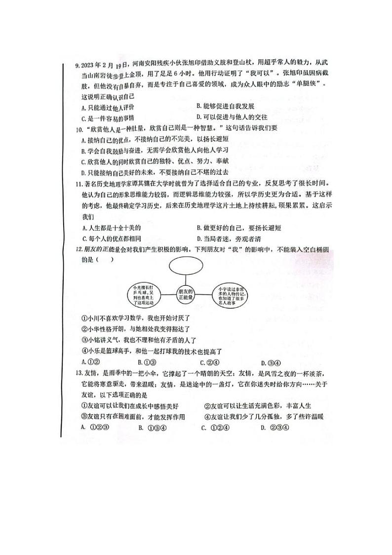 新疆维吾尔自治区乌鲁木齐市新市区2023-2024学年七年级上学期11月期中道德与法治试题第3页
