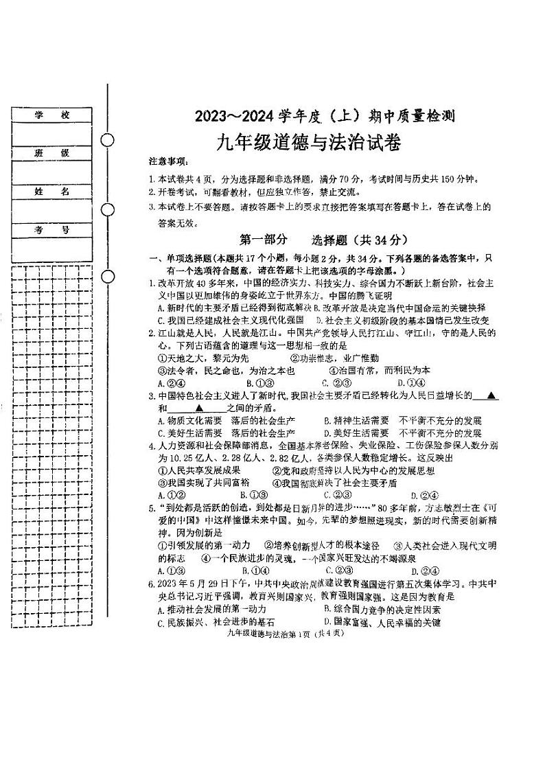 辽宁省铁岭县 2023-2024学年九年级上学期期中道德与法治试卷01
