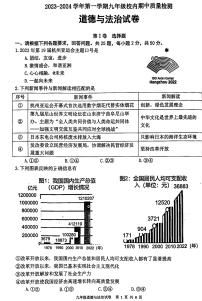 福建省福清市2023-2024学年九年级上学期11月期中道德与法治试题