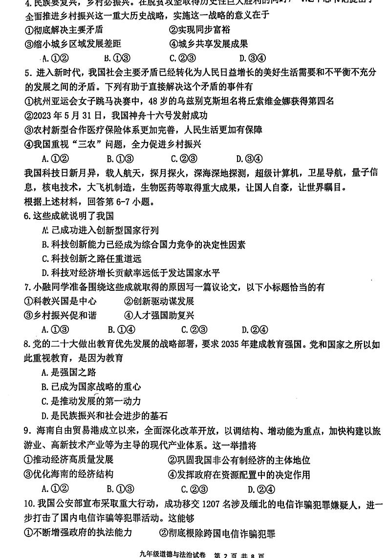 福建省福清市2023-2024学年九年级上学期11月期中道德与法治试题第2页