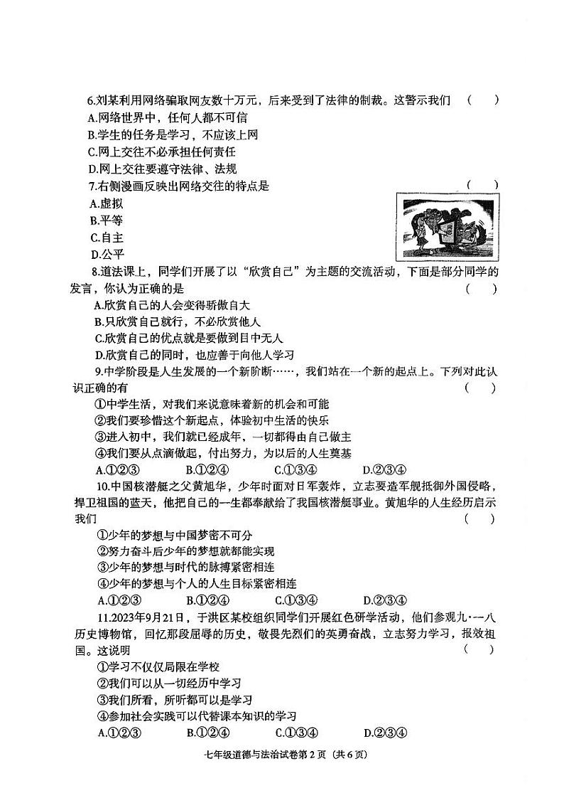 辽宁省沈阳市于洪区2023-2024学年七年级上学期期中综合道德与法治试卷第2页