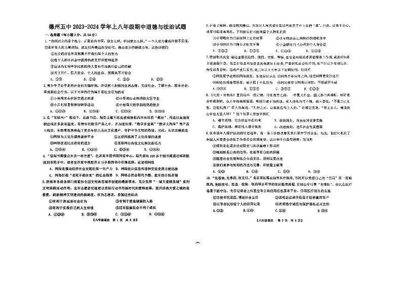 山东省德州市第五中学 2023-2024学年八年级上学期期中考试道德与法治试题第1页