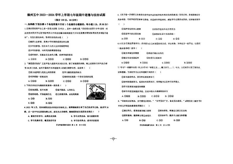 山东省德州市第五中学2023-2024学年七年级上学期期中考试道德与法治试题第1页
