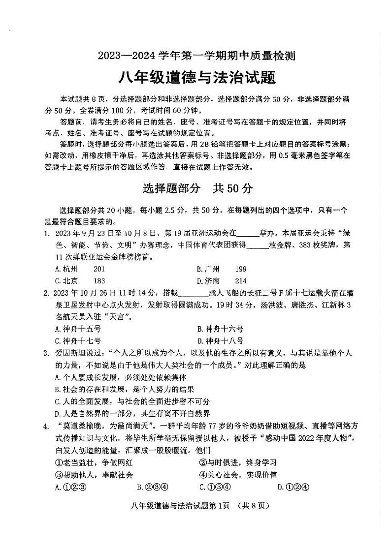 山东省济南市历城区2023-2024学年八年级上学期期中考试道德与法治试题第1页