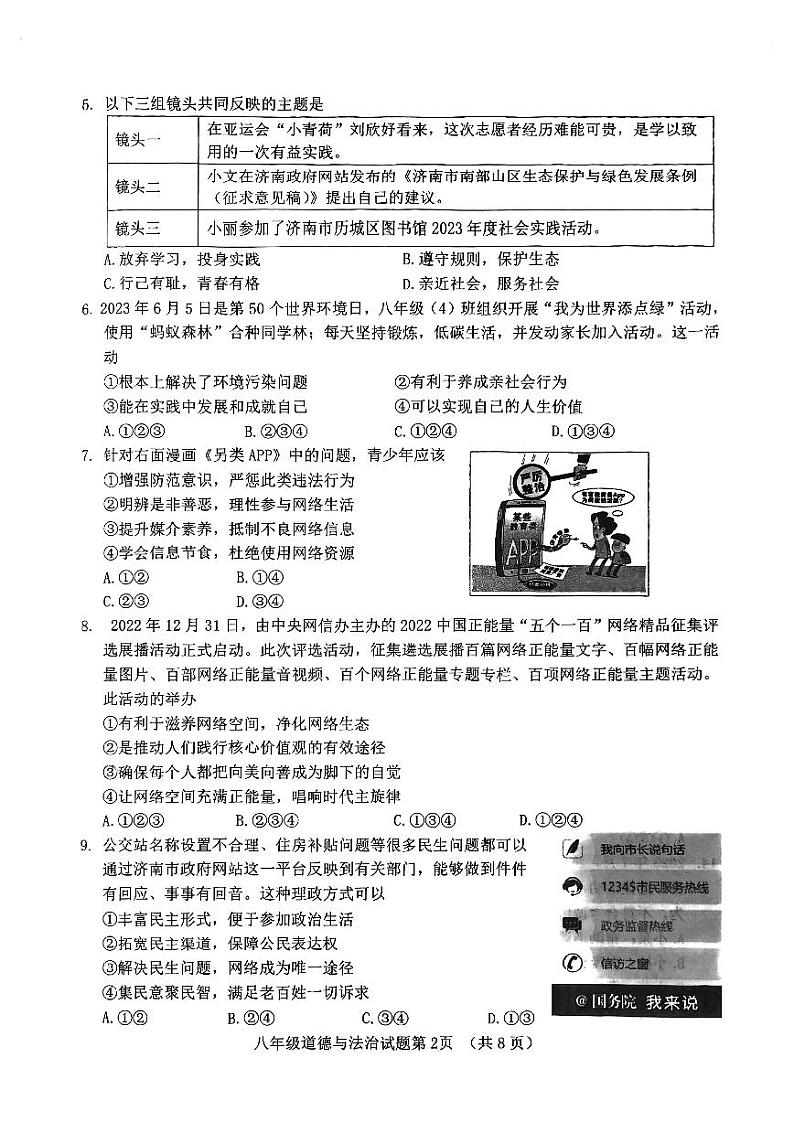 山东省济南市历城区2023-2024学年八年级上学期期中考试道德与法治试题第2页