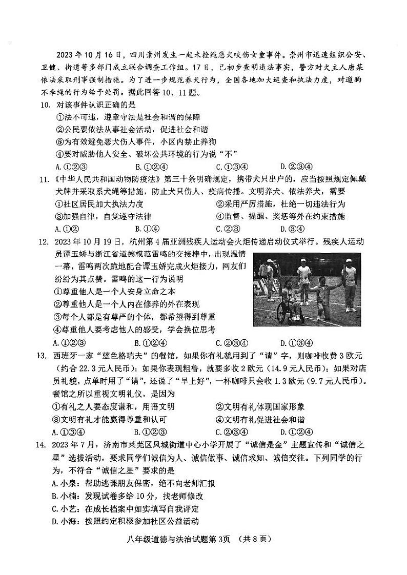 山东省济南市历城区2023-2024学年八年级上学期期中考试道德与法治试题第3页