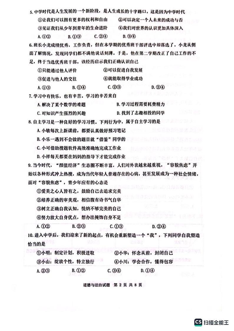 山东省济南市市中区2023-2024学年七年级上学期期中道德与法治试卷02