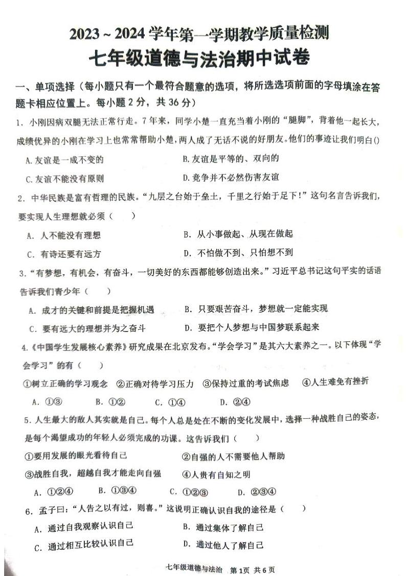 江西省赣州市崇义县2023-2024学年七年级上学期11月期中道德与法治试题01