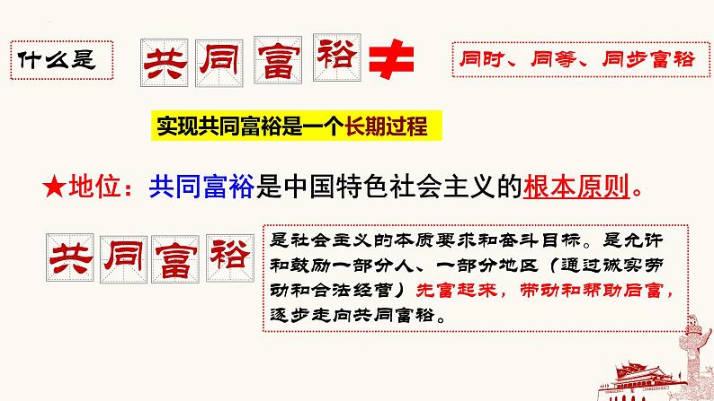 1.2 走向共同富裕-2023-2024学年九年级道德与法治上册同步精品课件（部编版）03