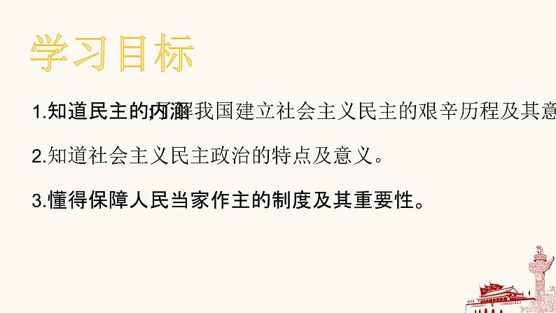 3.1 生活在新型民主国家-2023-2024学年九年级道德与法治上册同步精品课件（部编版）03