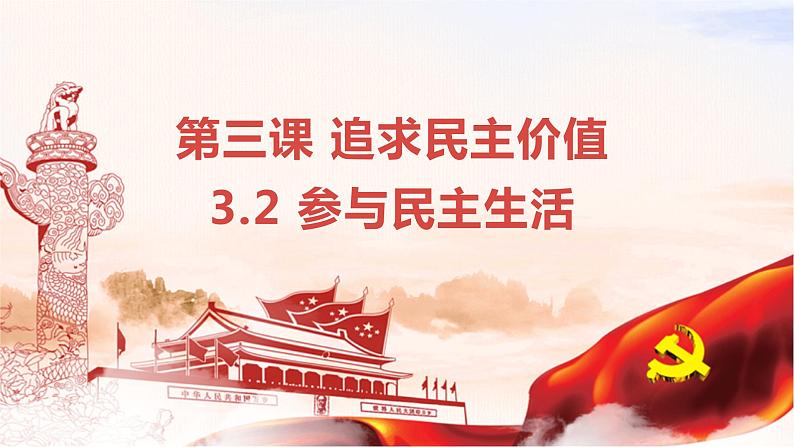 3.2 参与民主生活-2023-2024学年九年级道德与法治上册同步精品课件（部编版）02