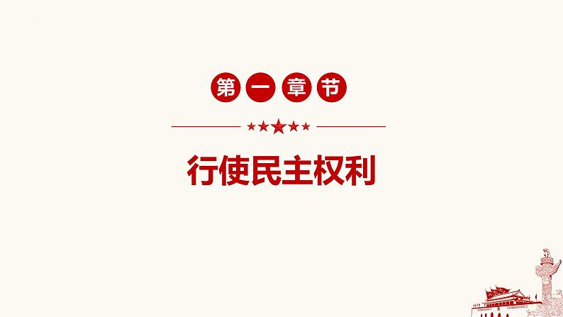 3.2 参与民主生活-2023-2024学年九年级道德与法治上册同步精品课件（部编版）03