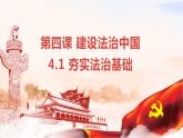 4.1 夯实法律基础-2023-2024学年九年级道德与法治上册同步精品课件（部编版）