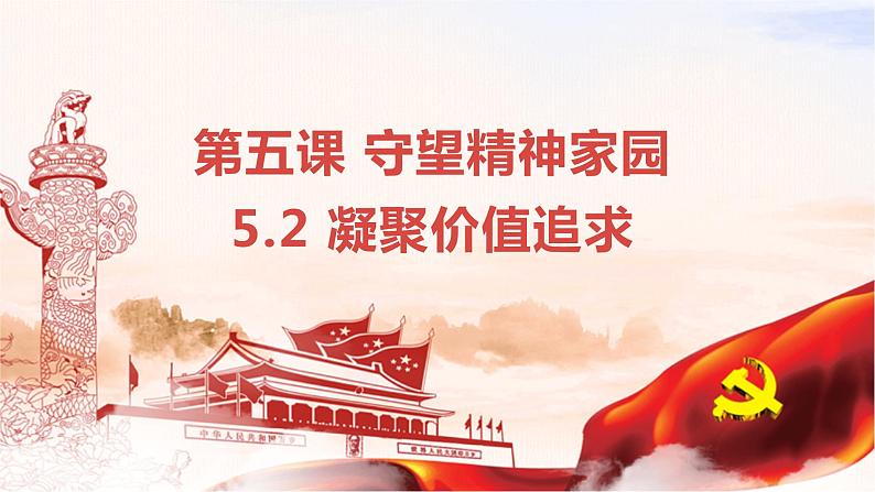 5.2 凝聚价值追求-2023-2024学年九年级道德与法治上册同步精品课件（部编版）01