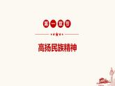 5.2 凝聚价值追求-2023-2024学年九年级道德与法治上册同步精品课件（部编版）
