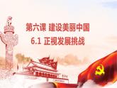 6.1 正视发展挑战-2023-2024学年九年级道德与法治上册同步精品课件（部编版）