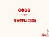 6.1 正视发展挑战-2023-2024学年九年级道德与法治上册同步精品课件（部编版）