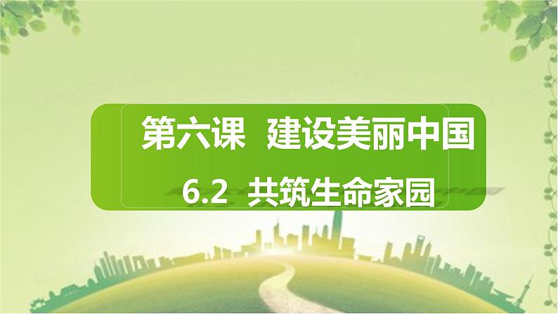 6.2 共筑生命家园-2023-2024学年九年级道德与法治上册同步精品课件（部编版）01