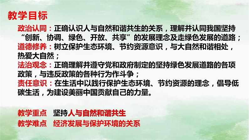 6.2 共筑生命家园-2023-2024学年九年级道德与法治上册同步精品课件（部编版）02