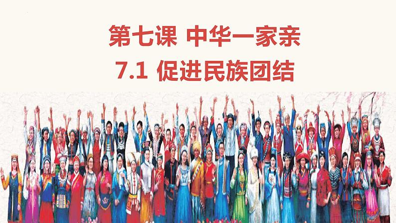 7.1 促进民族团结-2023-2024学年九年级道德与法治上册同步精品课件（部编版）01