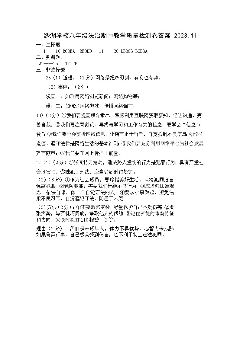 绣湖学校八年级法治期中教学质量检测卷答案2023第1页