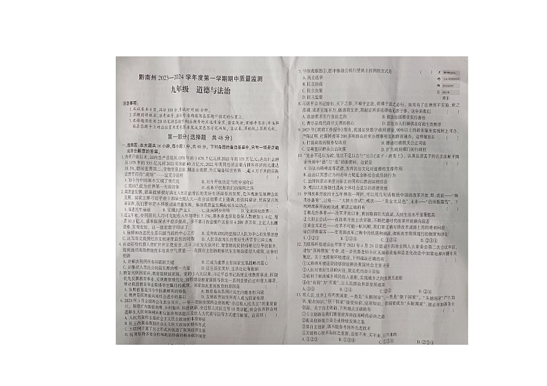 贵州省黔南布依族苗族自治州2023-2024学年九年级上学期11月期中道德与法治试题第1页