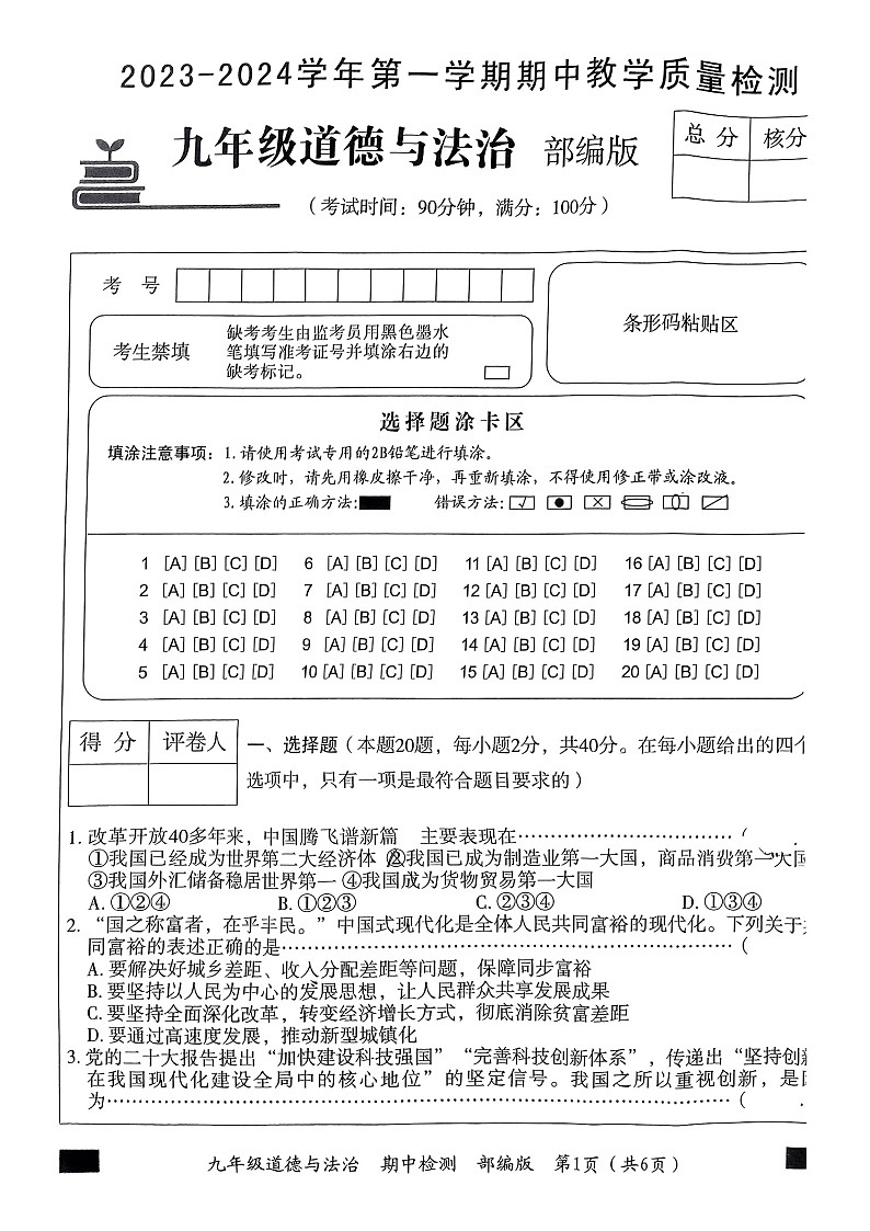 河北省邢台市信都区皇台底中学2023-2024学年九年级上学期11月期中道德与法治试题第1页