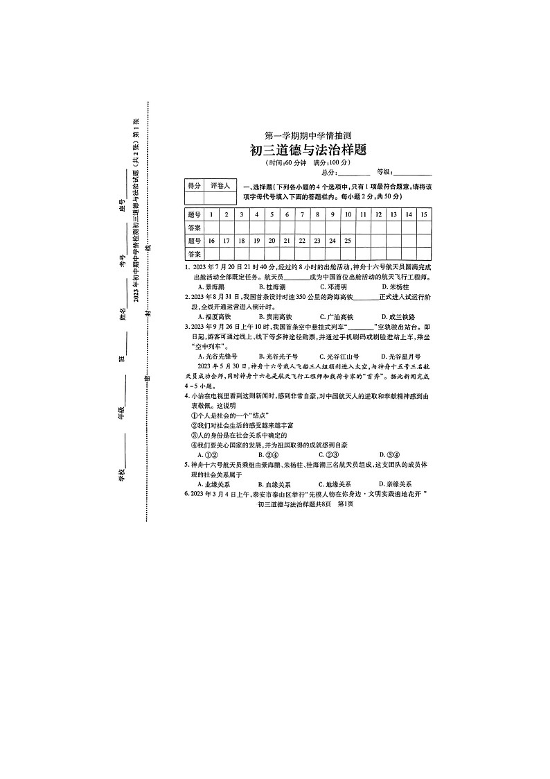 山东省泰安市泰山区2023-2024学年(五四学制)八年级上学期期中考试道德与法治试题第1页
