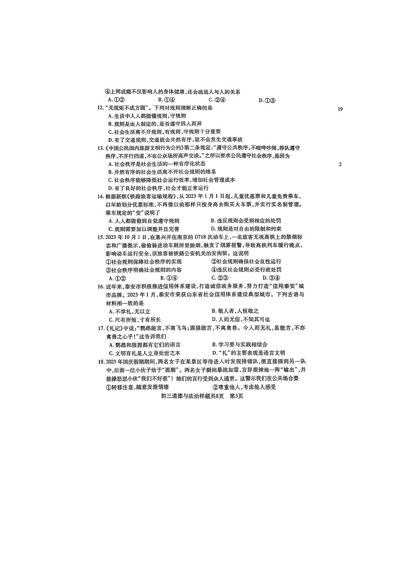 山东省泰安市泰山区2023-2024学年(五四学制)八年级上学期期中考试道德与法治试题第3页
