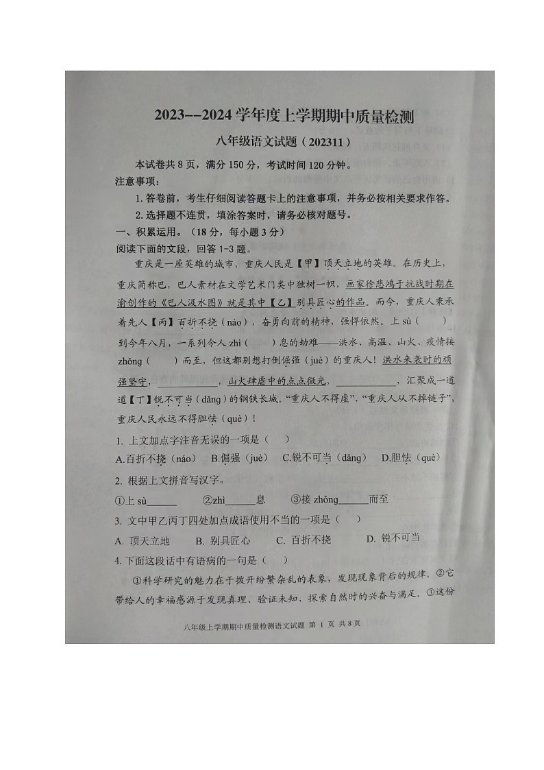 山东省泰安市东平县2023-2024学年(五四学制)八年级上学期期中考试道德与法治试题第1页