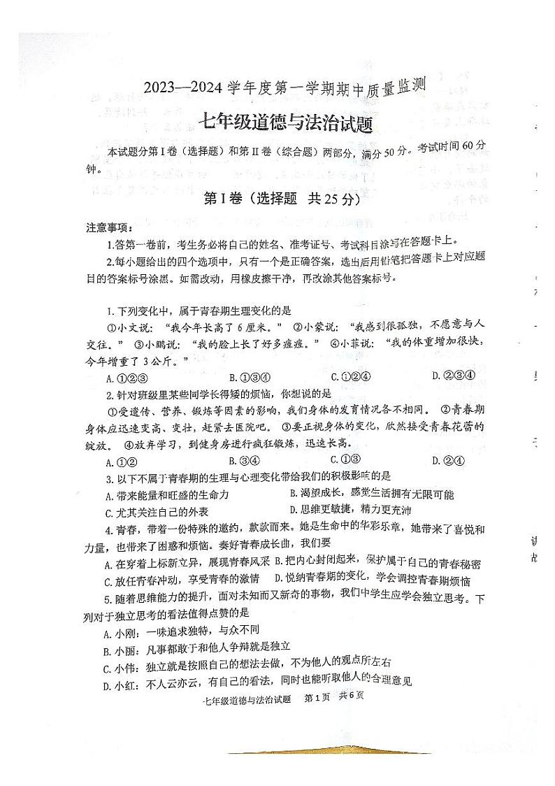 山东省泰安市宁阳县 2023-2024学年七年级上学期期中考试道德与法治试题01