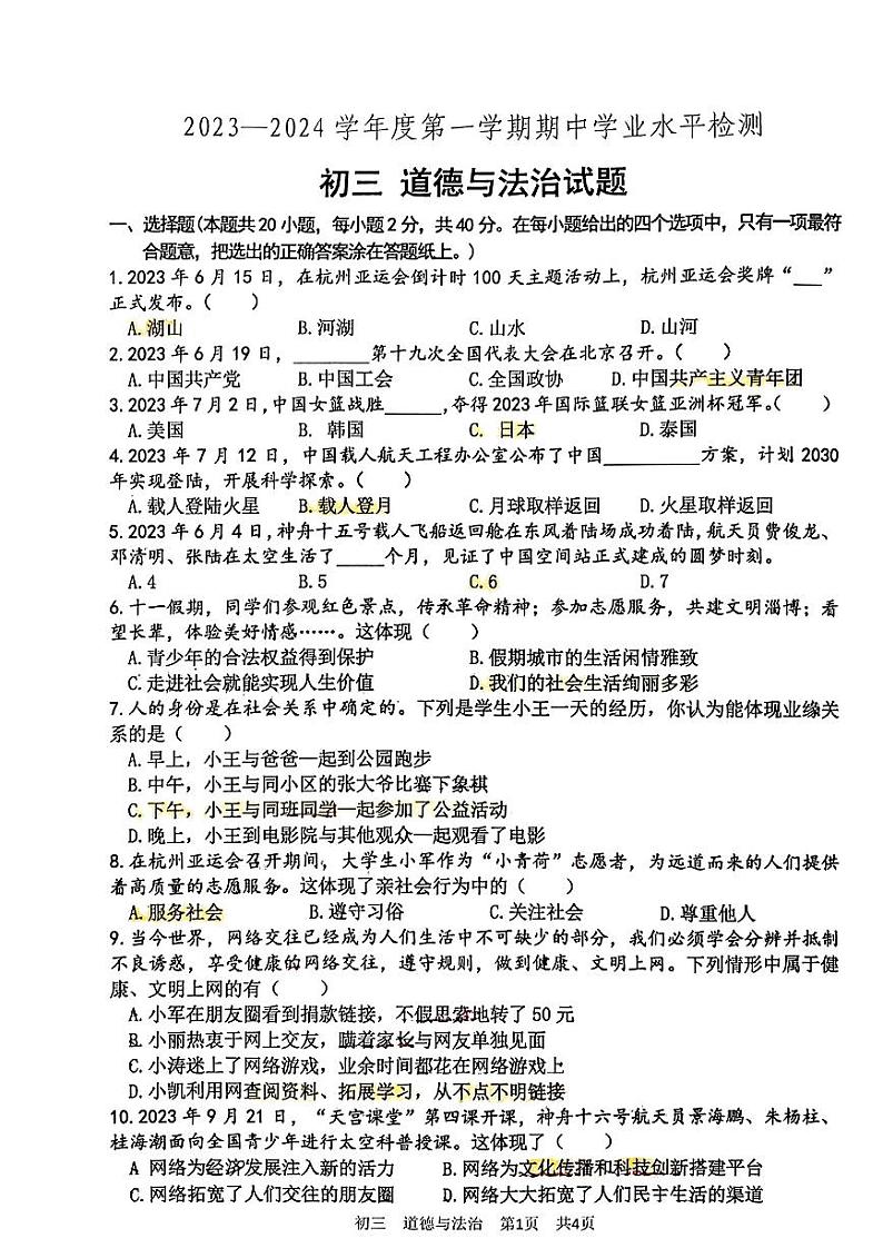 山东省淄博市张店区2023-2024学年(五四学制)八年级上学期期中道德与法治试卷第1页