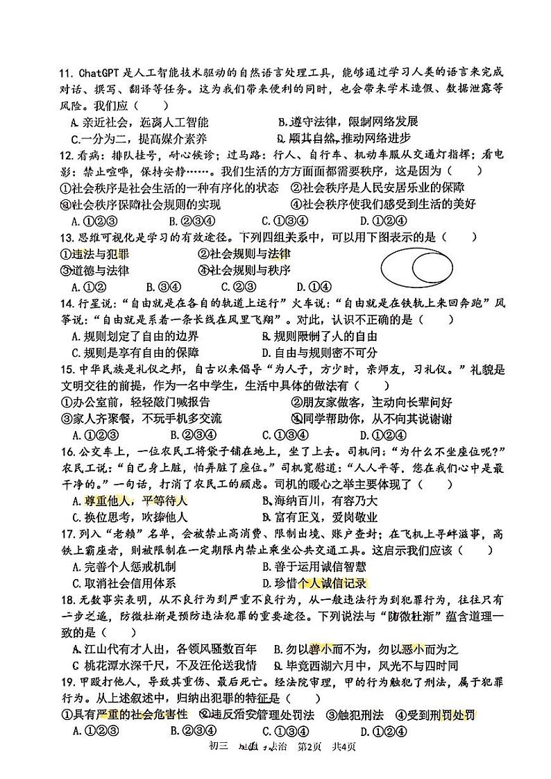 山东省淄博市张店区2023-2024学年(五四学制)八年级上学期期中道德与法治试卷第2页