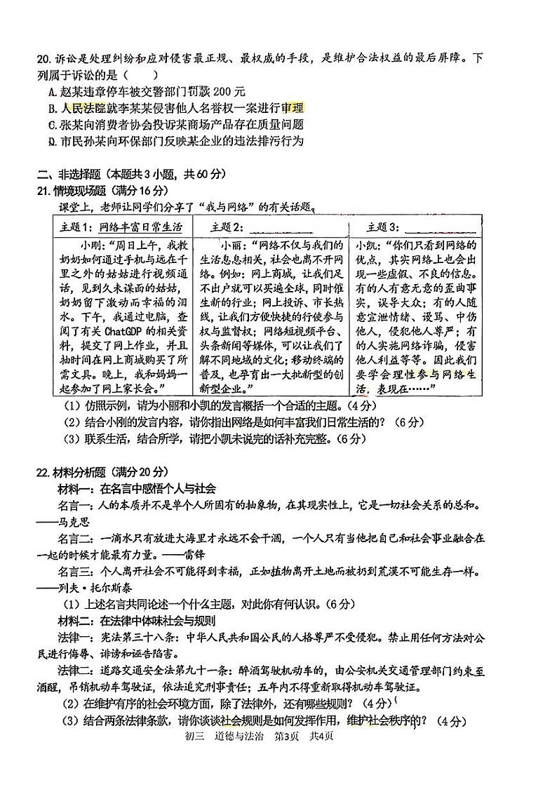 山东省淄博市张店区2023-2024学年(五四学制)八年级上学期期中道德与法治试卷第3页