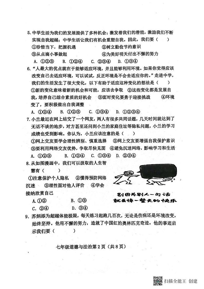 河北省保定市曲阳县2023-2024学年七年级上学期期中考试道德与法治试题第2页