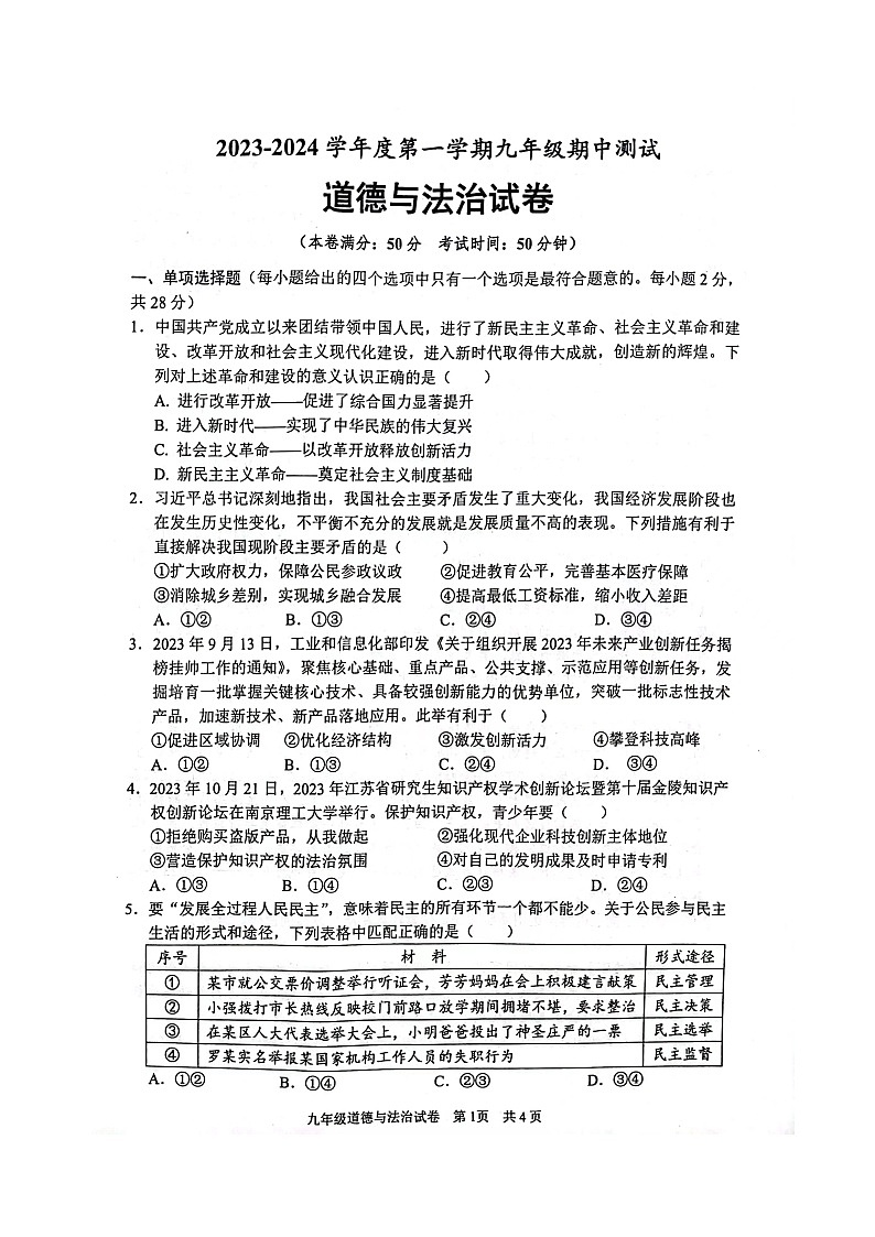 江苏省沭阳县如东实验学校2023-2024学年九年级上学期期中道德与法治试卷01