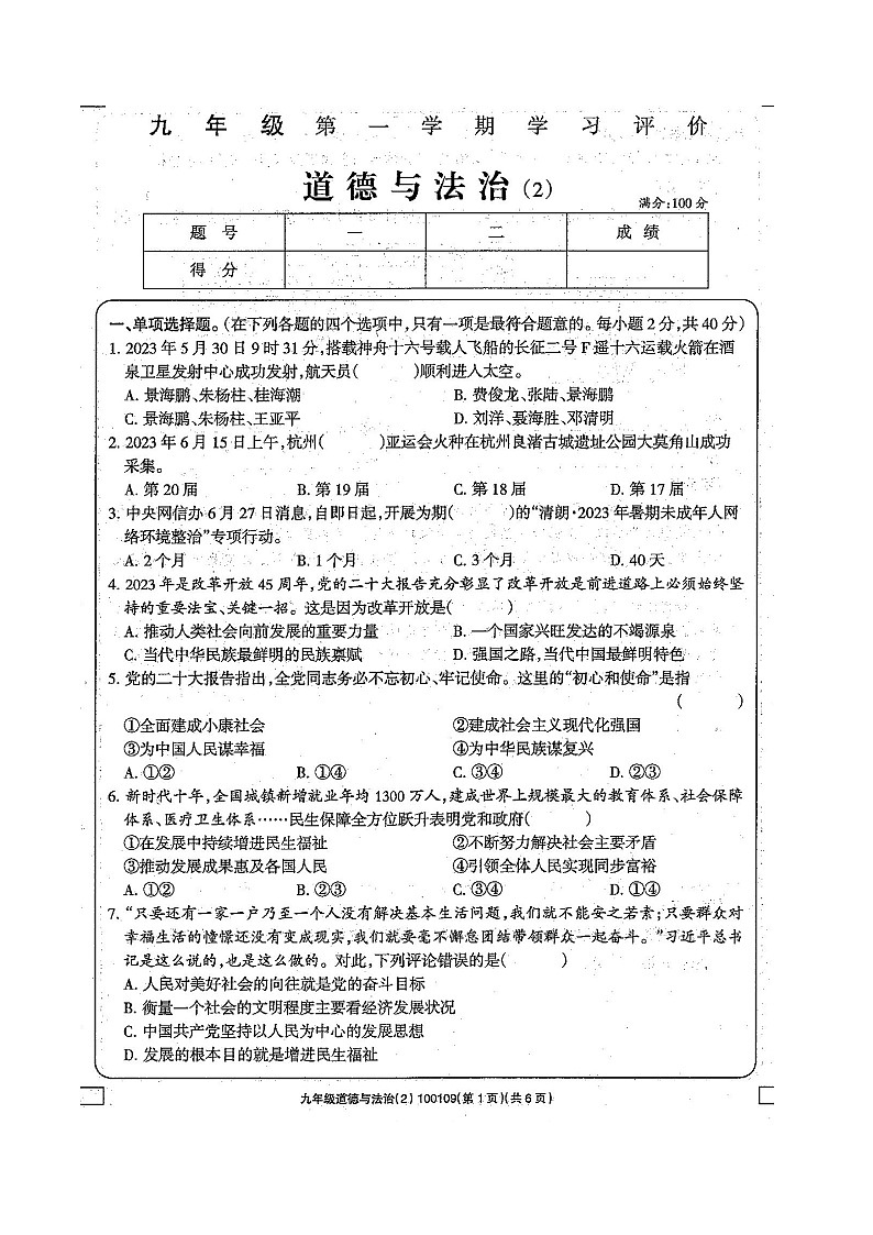 甘肃省白银市景泰县2023-2024学年九年级上学期期中道德与法治试卷01