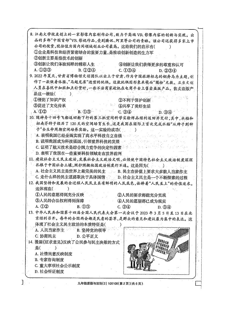 甘肃省白银市景泰县2023-2024学年九年级上学期期中道德与法治试卷02