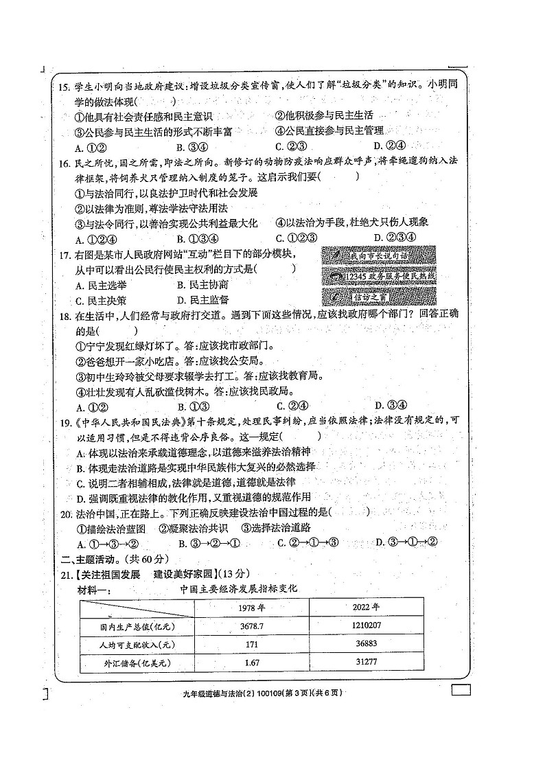 甘肃省白银市景泰县2023-2024学年九年级上学期期中道德与法治试卷03
