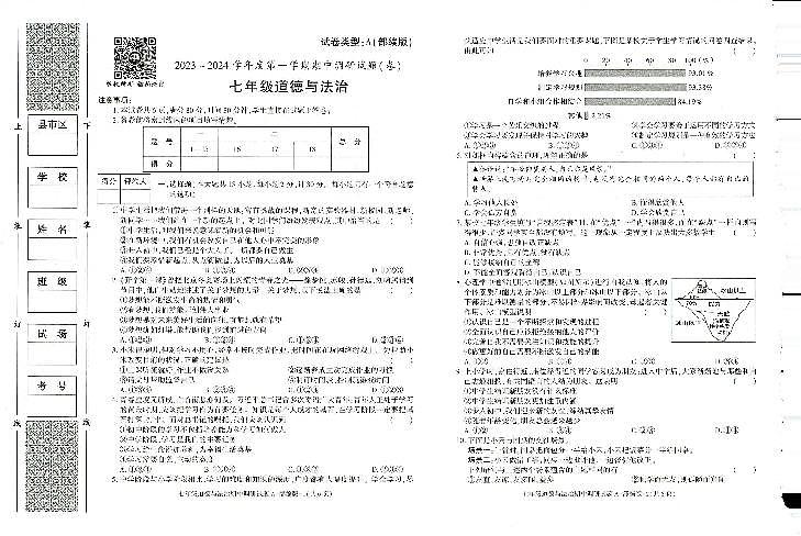 陕西省榆林市第十中学2023-2024学年七年级上学期期中考试道德与法治试题第1页
